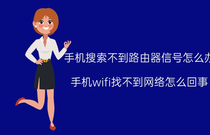 手机搜索不到路由器信号怎么办 手机wifi找不到网络怎么回事？